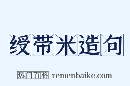 绶带米造句是什么意思的图片